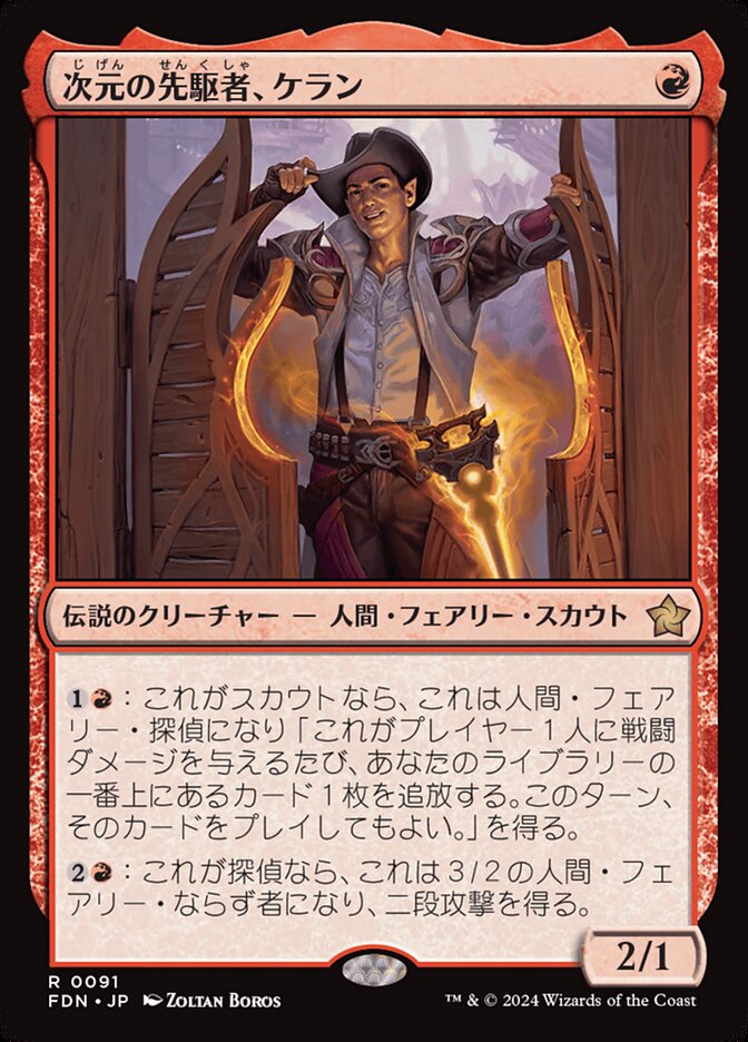 次元の先駆者、ケラン/Kellan, Planar Trailblazer [FDN] 赤R商品画像