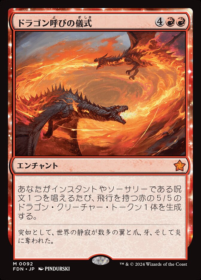 ドラゴン呼びの儀式/Rite of the Dragoncaller [FDN] 赤M商品画像