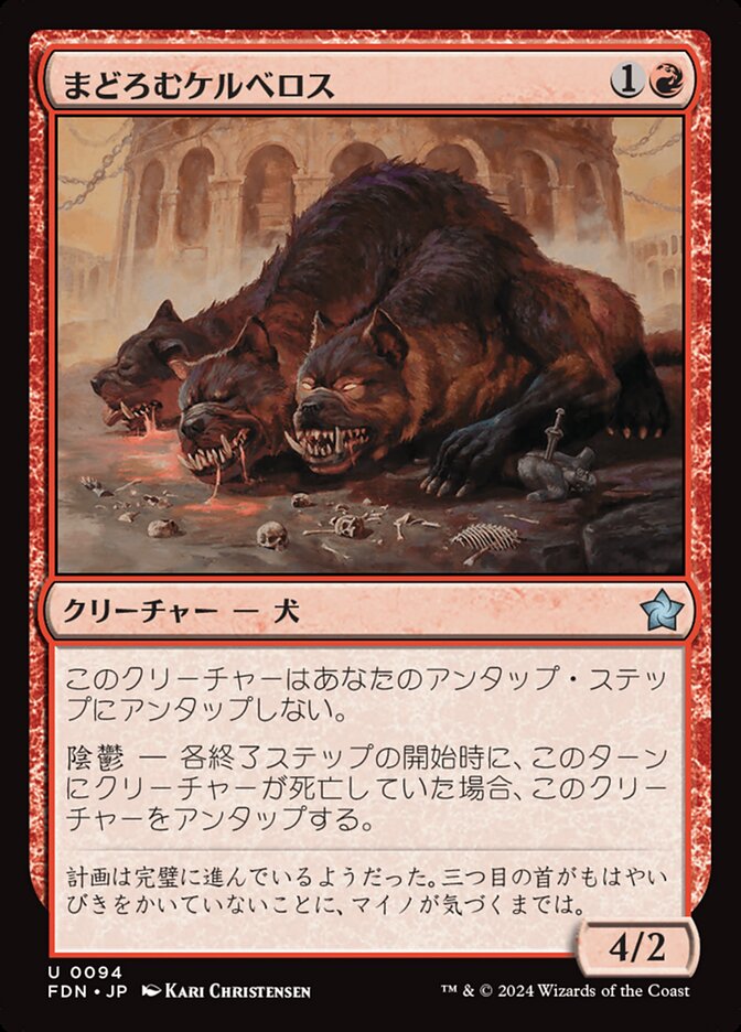 まどろむケルベロス/Slumbering Cerberus [FDN] 赤U商品画像