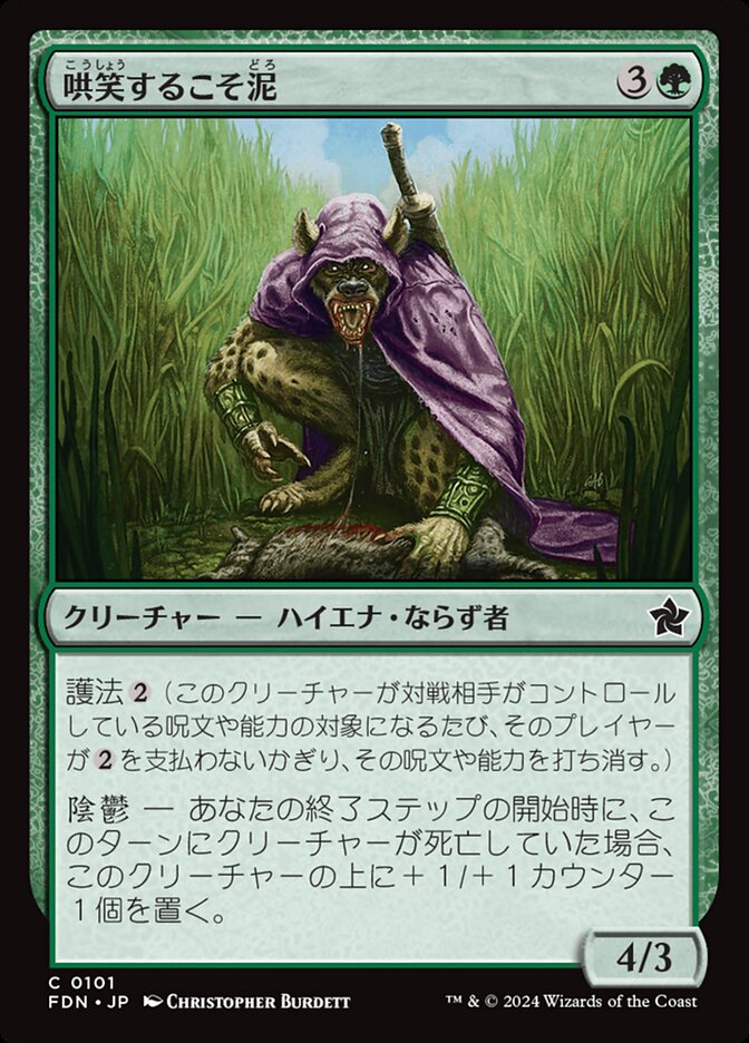 【Foil】哄笑するこそ泥/Cackling Prowler [FDN] 緑C商品画像
