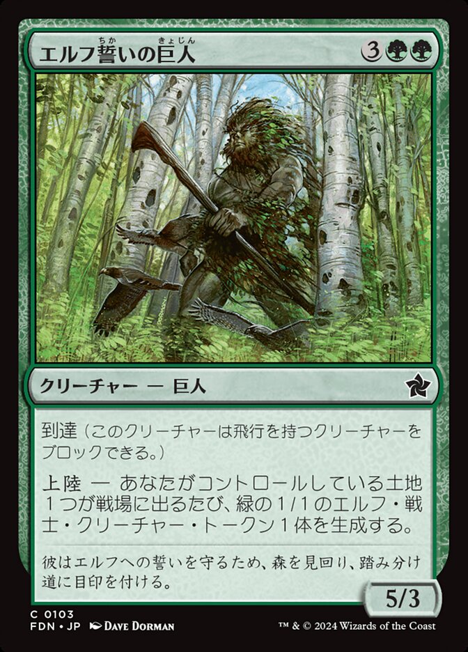 エルフ誓いの巨人/Elfsworn Giant [FDN] 緑C商品画像