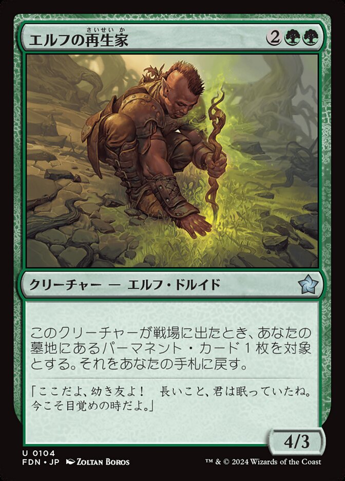 エルフの再生家/Elvish Regrower [FDN] 緑U商品画像