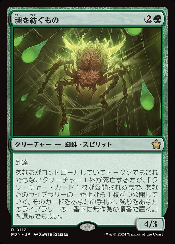 魂を紡ぐもの/Spinner of Souls [FDN] 緑R商品画像