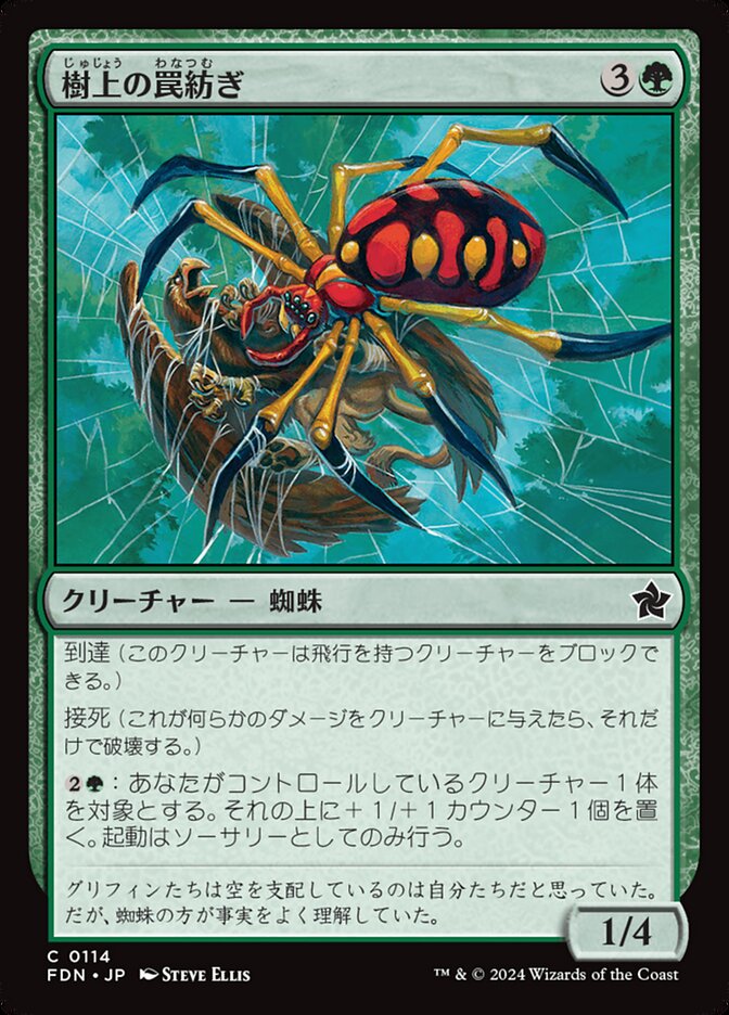 【Foil】樹上の罠紡ぎ/Treetop Snarespinner [FDN] 緑C商品画像