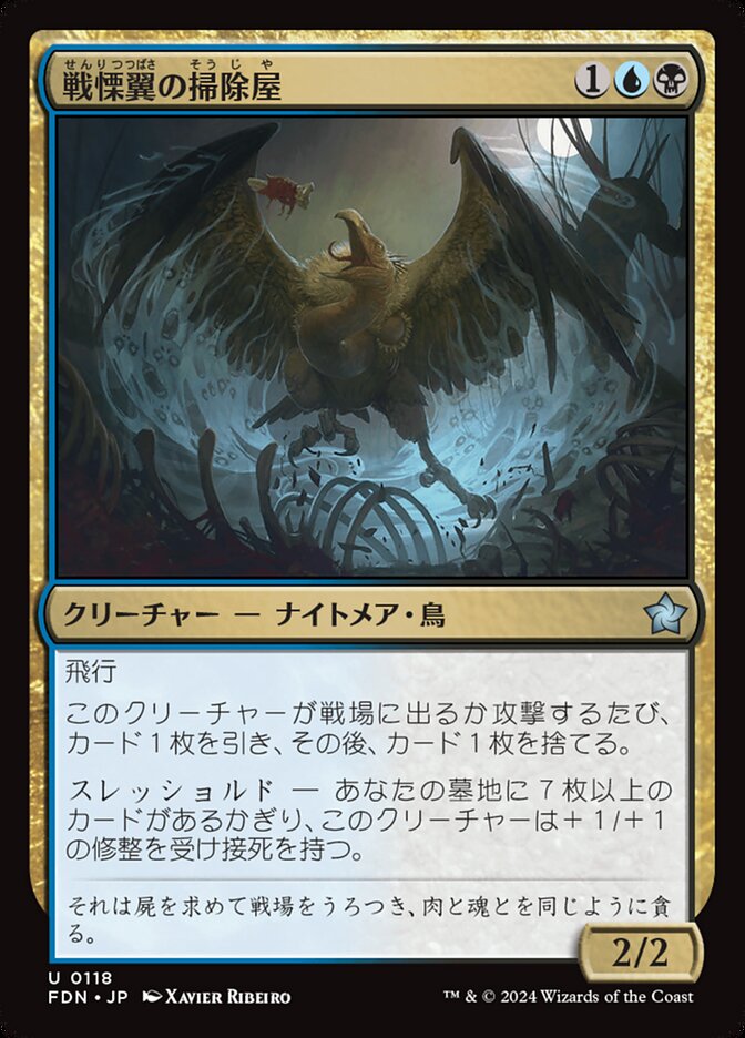 【Foil】戦慄翼の掃除屋/Dreadwing Scavenger [FDN] 黒青U商品画像