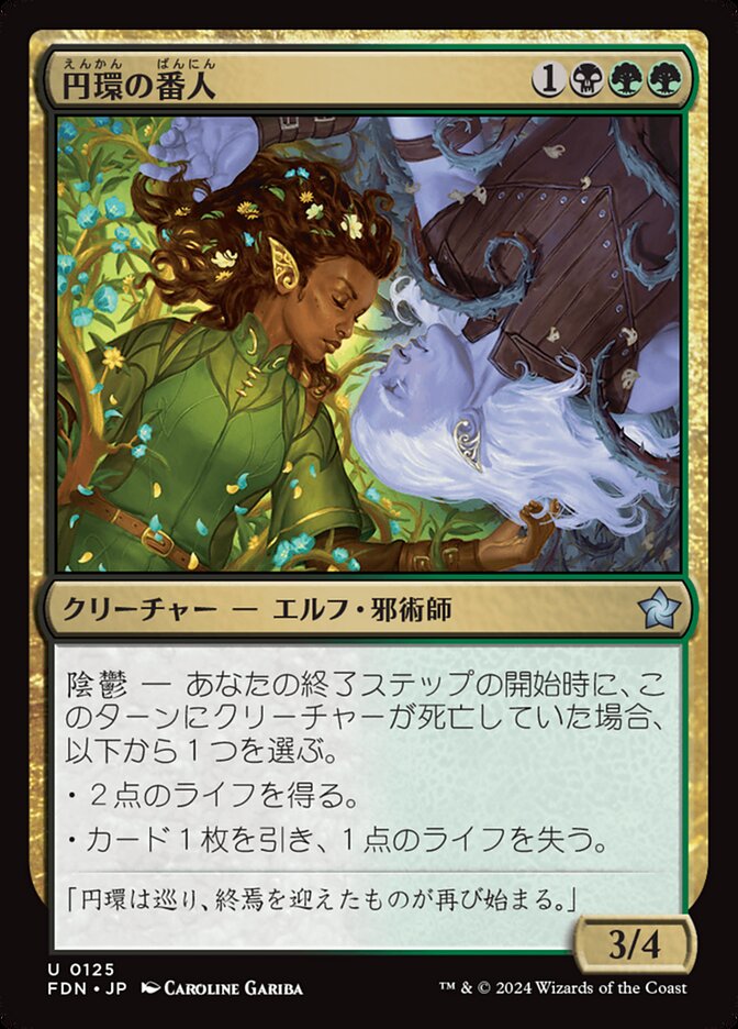 円環の番人/Wardens of the Cycle [FDN] 黒緑U商品画像