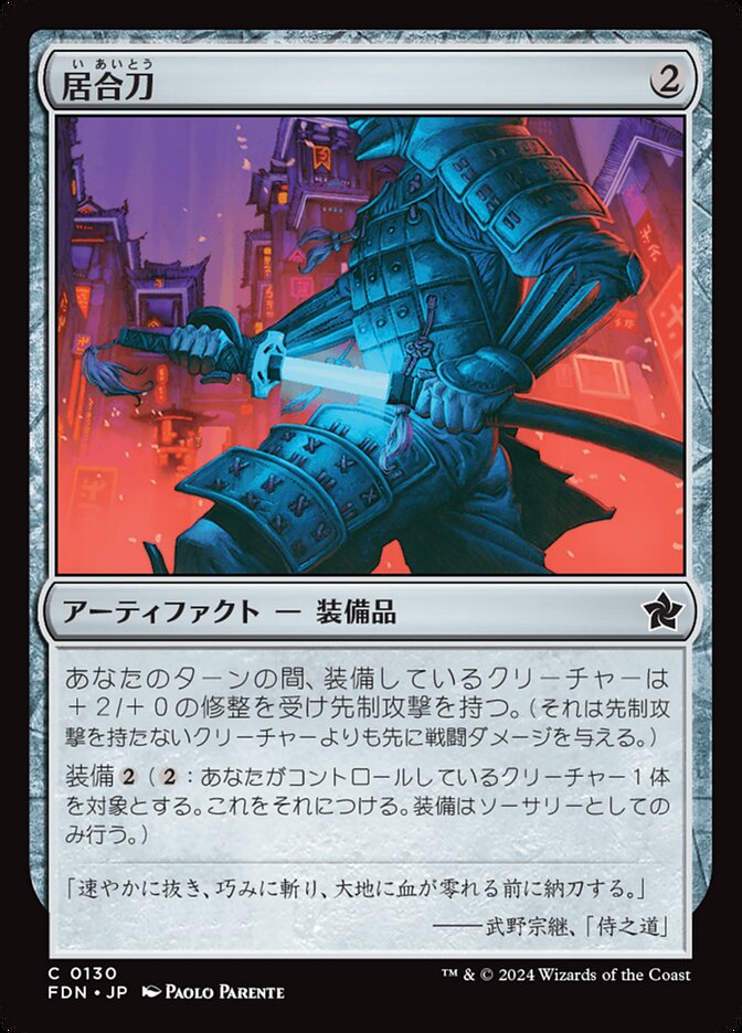 【Foil】居合刀/Quick-Draw Katana [FDN] 無色C商品画像