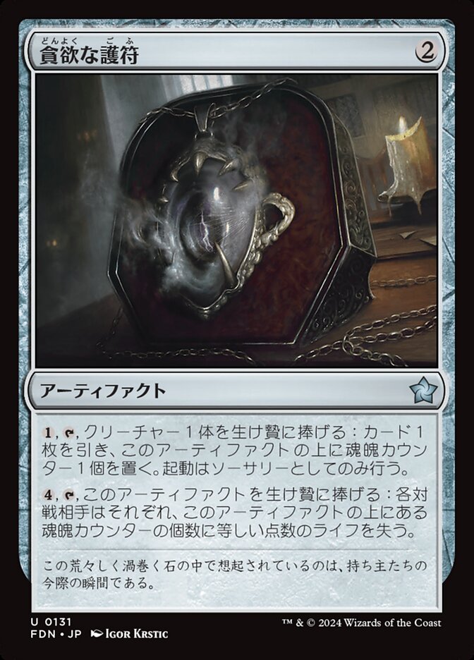 貪欲な護符/Ravenous Amulet [FDN] 無色U商品画像