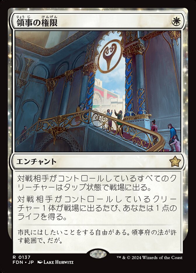 領事の権限/Authority of the Consuls [FDN] 白R商品画像