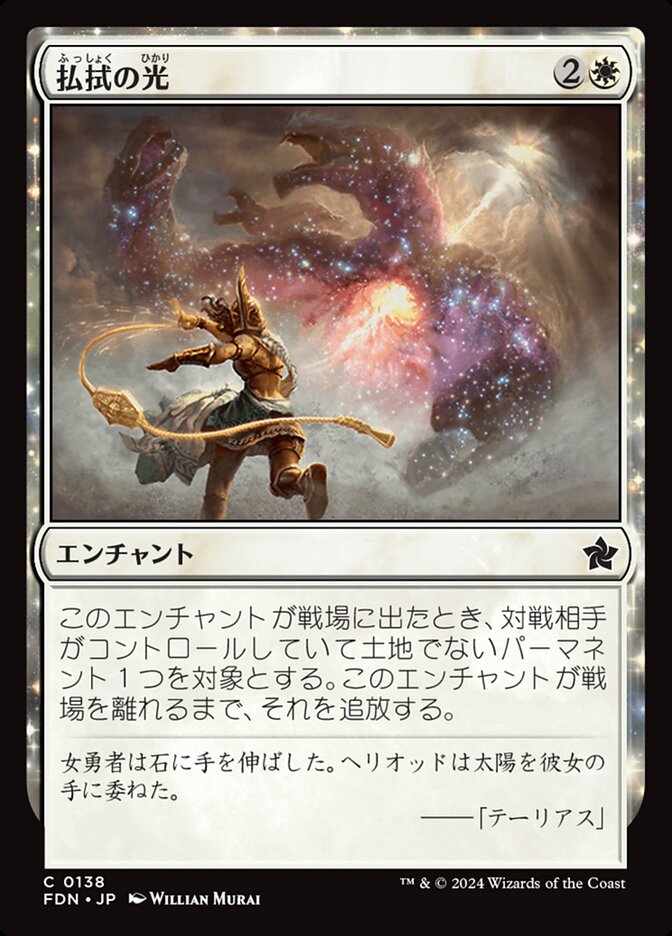払拭の光/Banishing Light [FDN] 白C商品画像