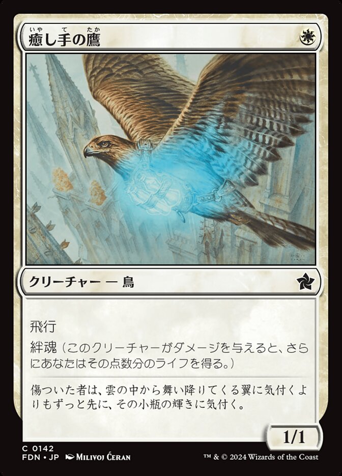 【Foil】癒し手の鷹/Healer's Hawk [FDN] 白C商品画像