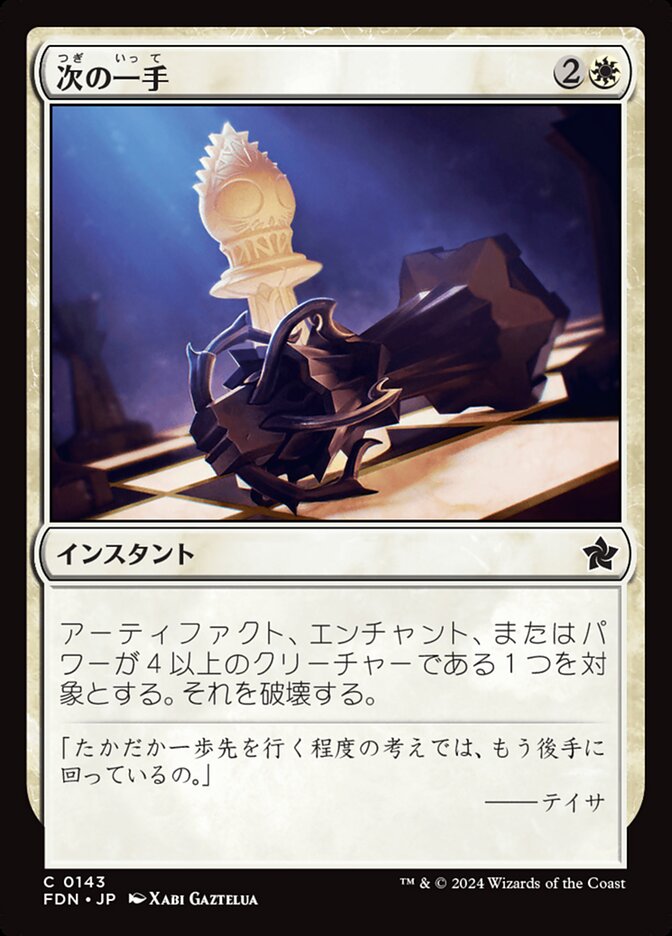 次の一手/Make Your Move [FDN] 白C商品画像