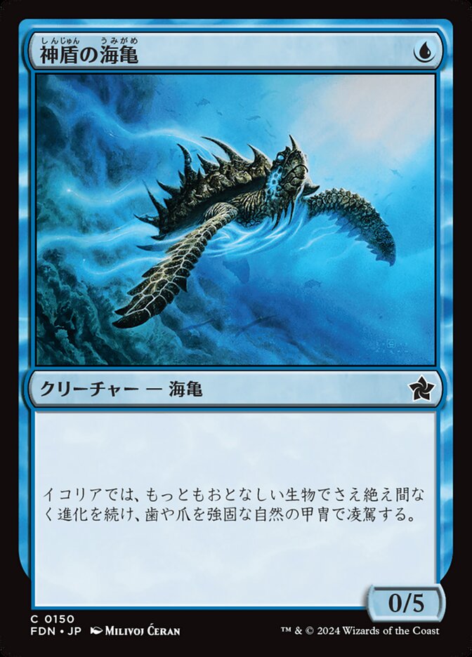 神盾の海亀/Aegis Turtle [FDN] 青C商品画像