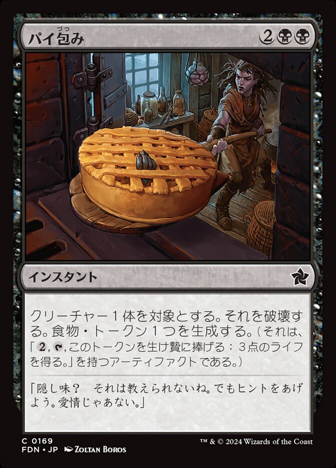 パイ包み/Bake into a Pie [FDN] 黒C商品画像
