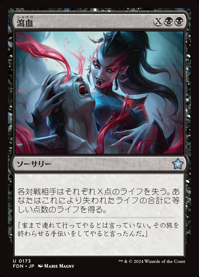 瀉血/Exsanguinate [FDN] 黒U商品画像