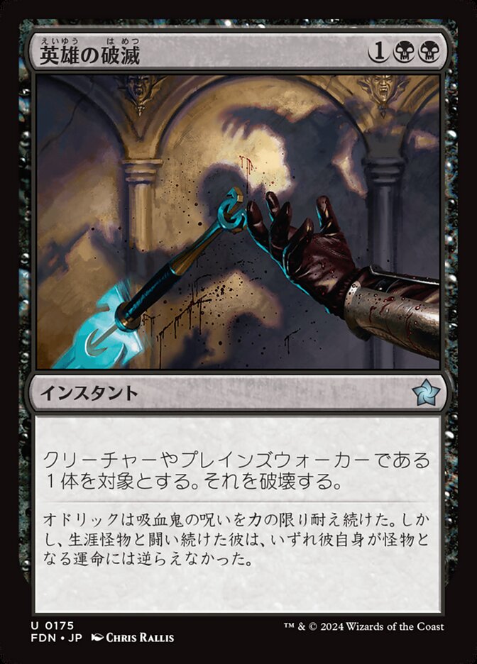 英雄の破滅/Hero's Downfall [FDN] 黒U商品画像