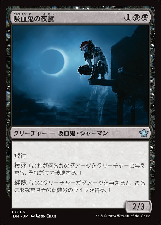吸血鬼の夜鷲/Vampire Nighthawk [FDN] 黒U商品画像