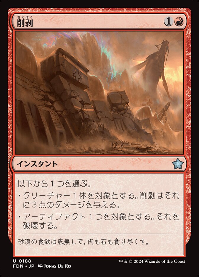 削剥/Abrade [FDN] 赤U商品画像