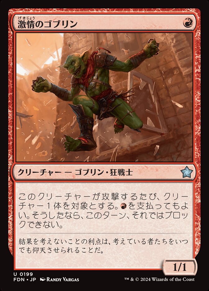 激情のゴブリン/Frenzied Goblin [FDN] 赤U商品画像
