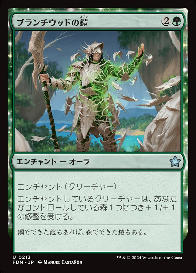 ブランチウッドの鎧/Blanchwood Armor [FDN] 緑U商品画像