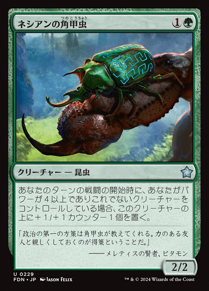 【Foil】ネシアンの角甲虫/Nessian Hornbeetle [FDN] 緑U商品画像
