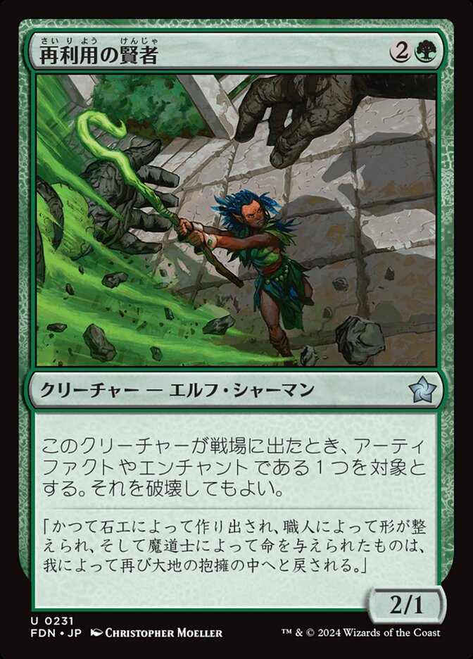 【Foil】再利用の賢者/Reclamation Sage [FDN] 緑U商品画像