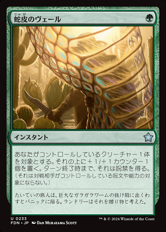 蛇皮のヴェール/Snakeskin Veil [FDN] 緑U商品画像