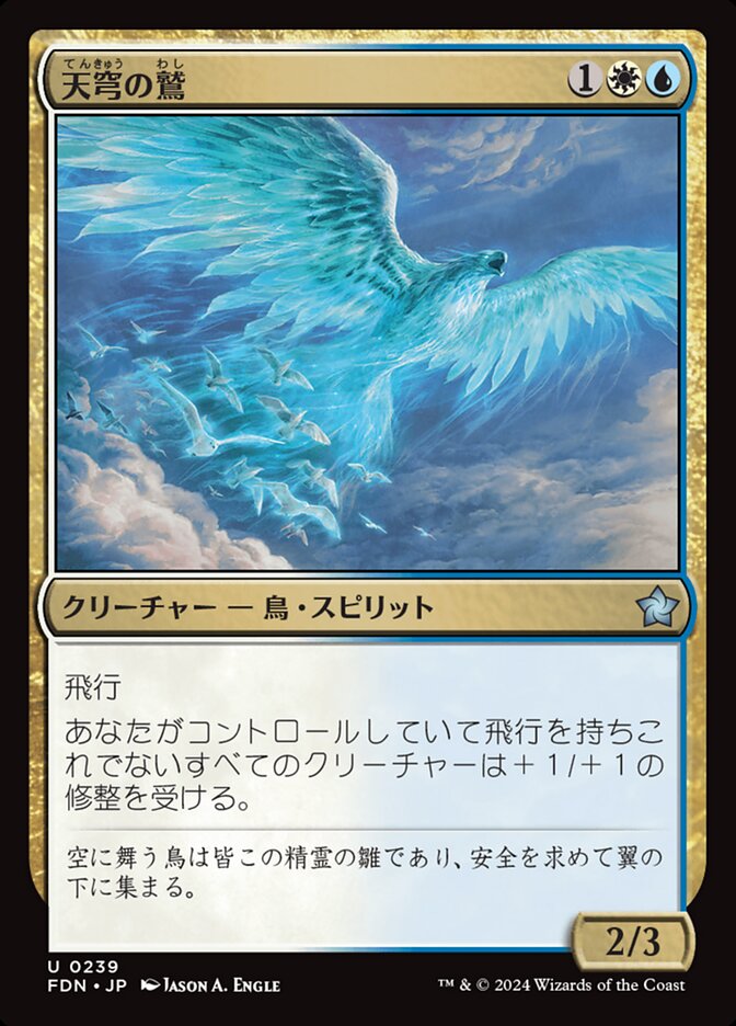【Foil】天穹の鷲/Empyrean Eagle [FDN] 青白U商品画像