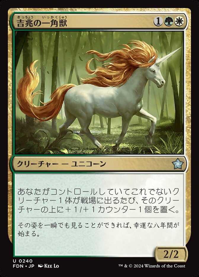 【Foil】吉兆の一角獣/Good-Fortune Unicorn [FDN] 緑白U商品画像