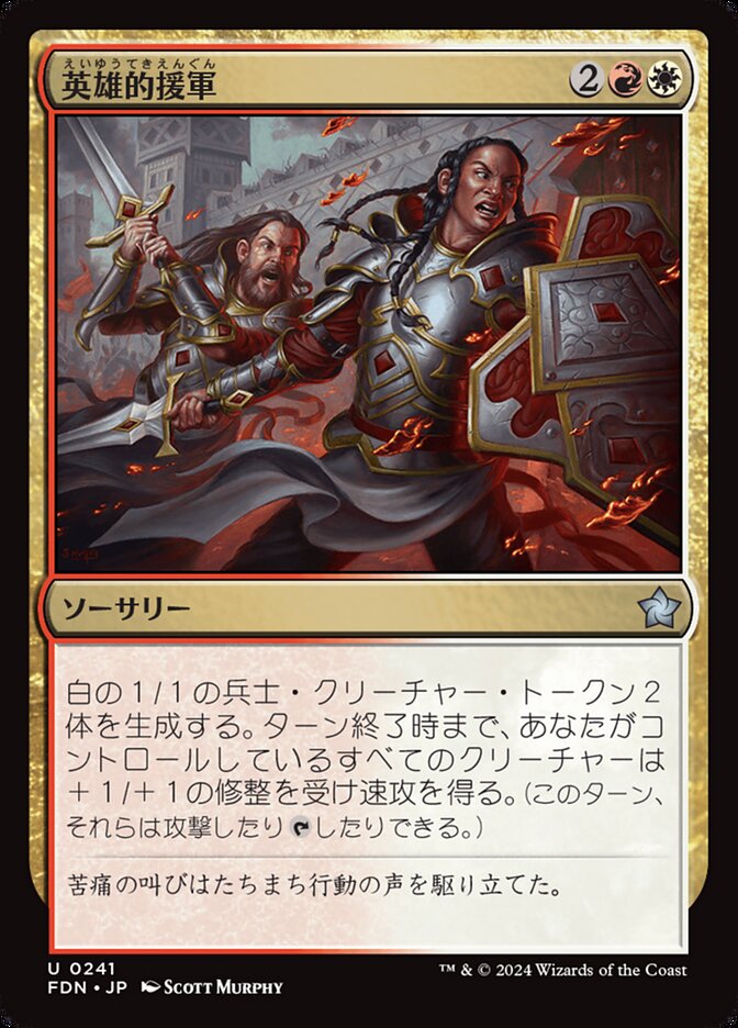 英雄的援軍/Heroic Reinforcements [FDN] 赤白U商品画像