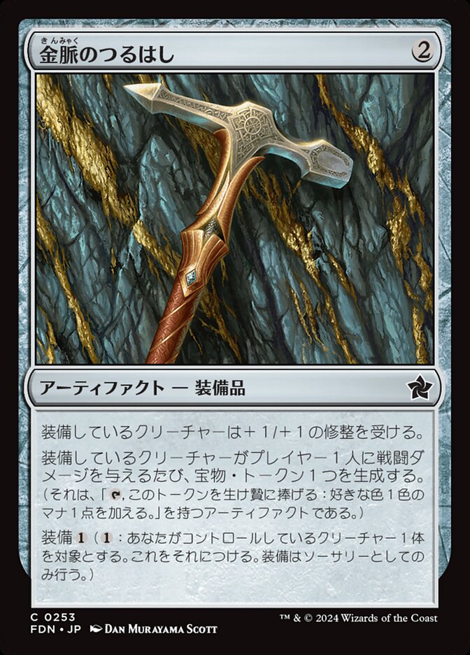 金脈のつるはし/Goldvein Pick [FDN] 無色C商品画像