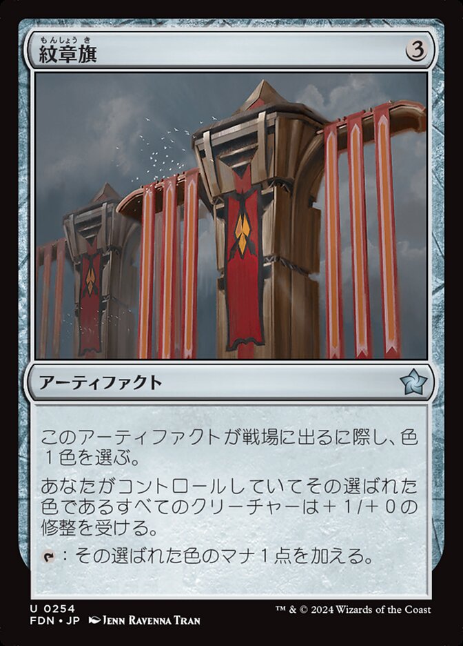 紋章旗/Heraldic Banner [FDN] 無色U商品画像