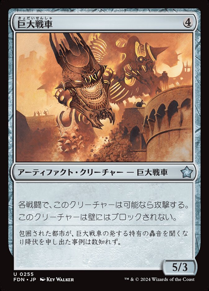 巨大戦車/Juggernaut [FDN] 無色U商品画像