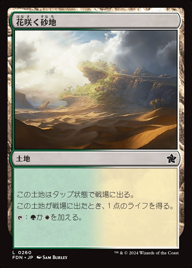 花咲く砂地/Blossoming Sands [FDN] 無色C商品画像