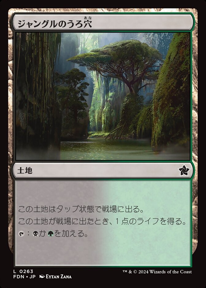 ジャングルのうろ穴/Jungle Hollow [FDN] 無色C商品画像