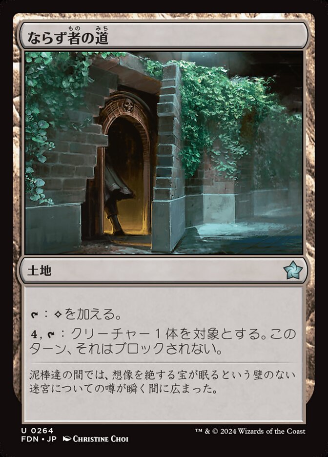 ならず者の道/Rogue's Passage [FDN] 無色U商品画像