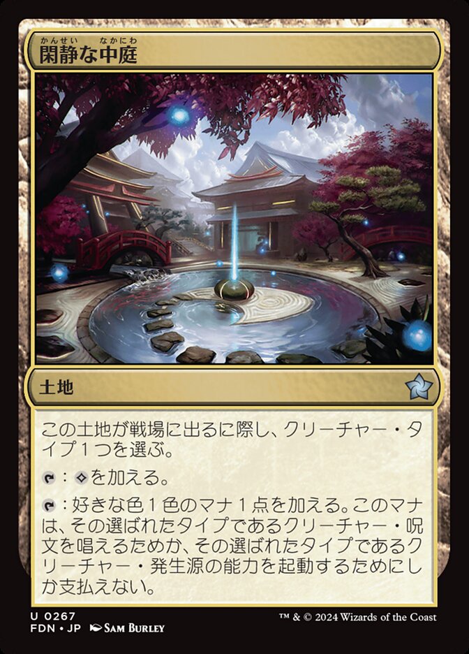 【Foil】閑静な中庭/Secluded Courtyard [FDN] 無色U商品画像
