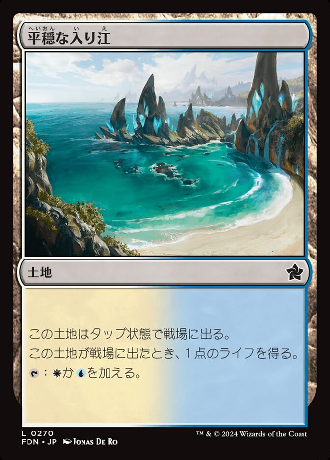 平穏な入り江/Tranquil Cove [FDN] 無色C商品画像