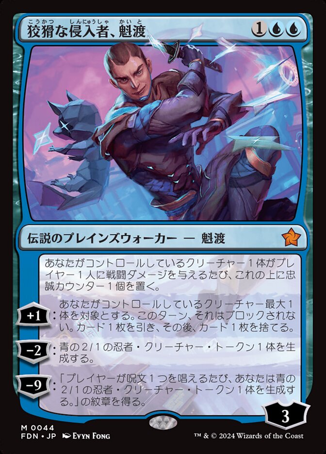 【Foil】ボーダーレス)狡猾な侵入者、魁渡/Kaito, Cunning Infiltrator [FDN] 青M商品画像