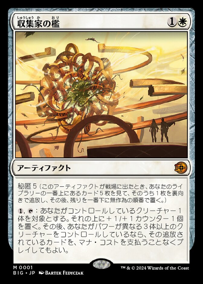 収集家の檻/Collector's Cage [BIG] 白M商品画像