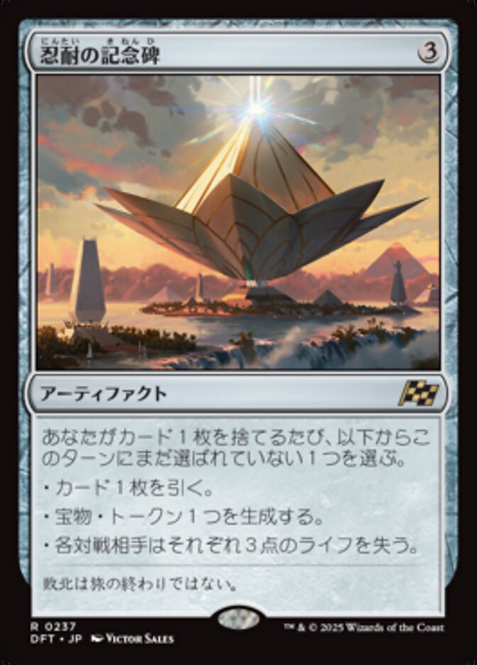 【Foil】忍耐の記念碑/Monument to Endurance [DFT] 無色R商品画像