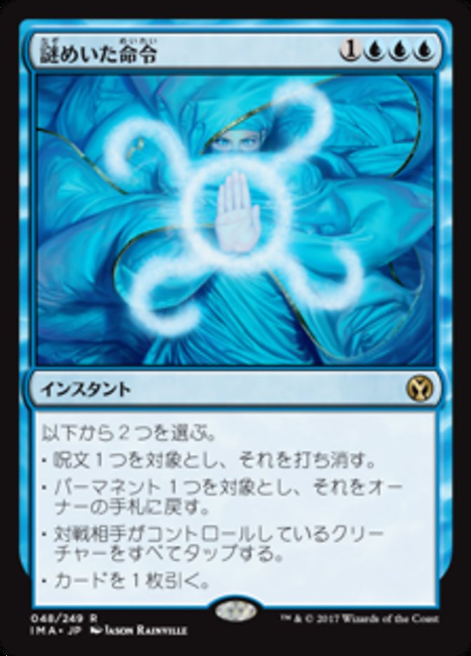 謎めいた命令/Cryptic Command [IMA] 青R商品画像