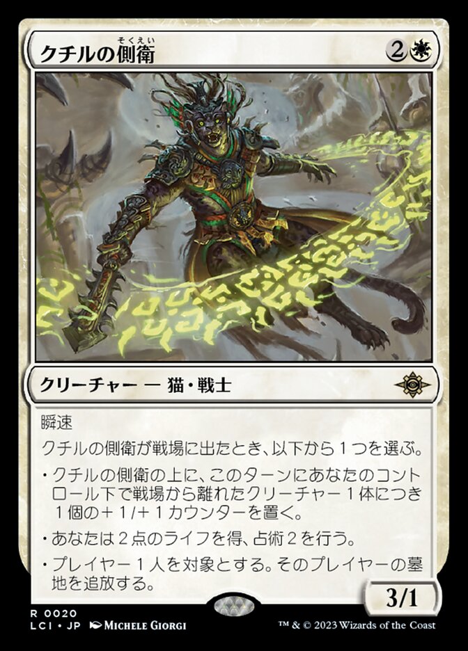 クチルの側衛/Kutzil's Flanker [LCI] 白R商品画像