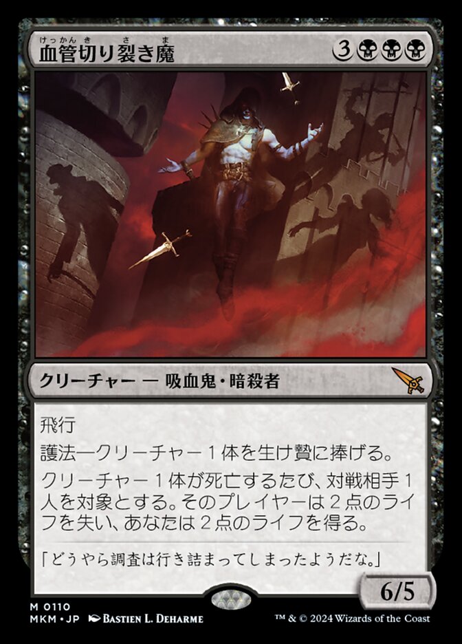 血管切り裂き魔/Vein Ripper [MKM] 黒M商品画像