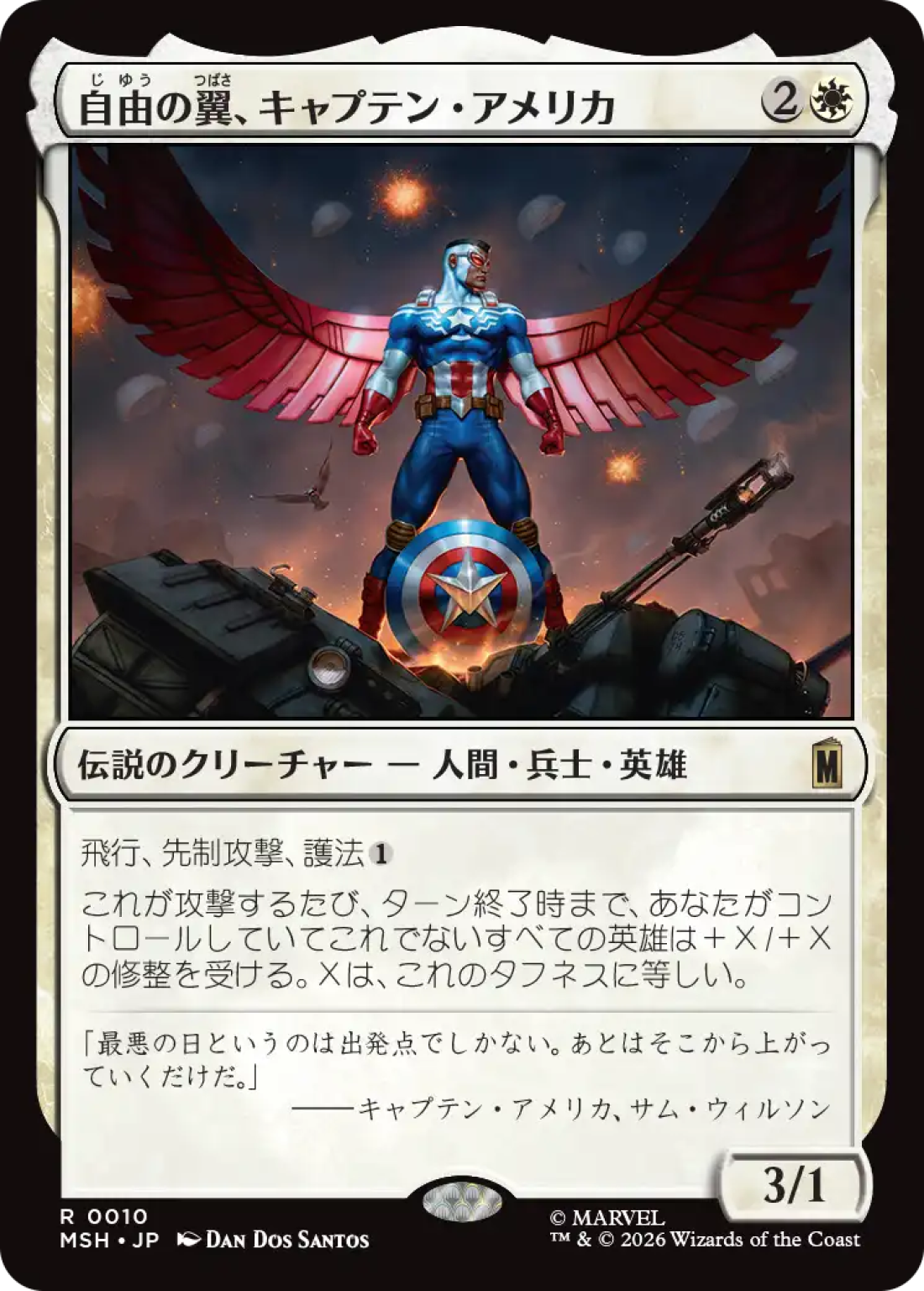 自由の翼、キャプテン・アメリカ/Captain America, Wings of Freedom [MSH] 白R商品画像