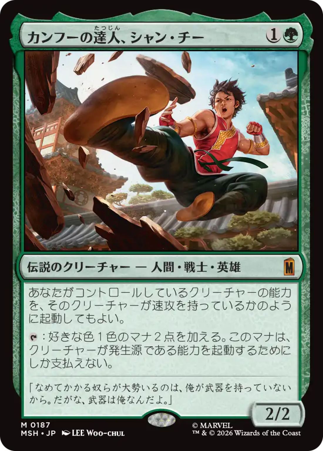 カンフーの達人、シャン・チー/Shang-Chi, Master of Kung Fu [MSH] 緑M商品画像