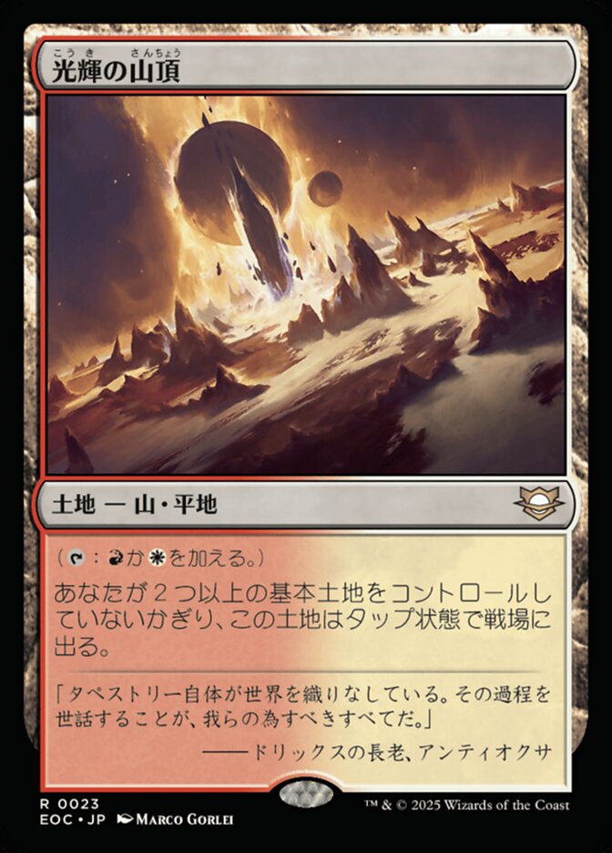 拡張)光輝の山頂/Radiant Summit [EOC] 無色R商品画像