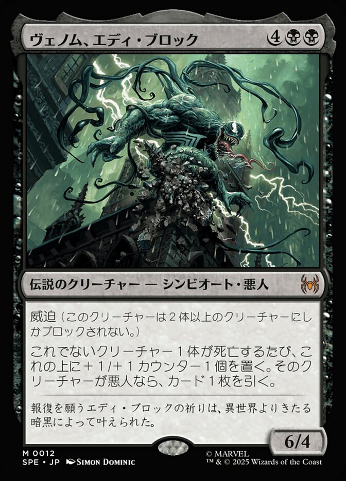 ヴェノム、エディ・ブロック/Venom, Eddie Brock [SPE] 黒M商品画像