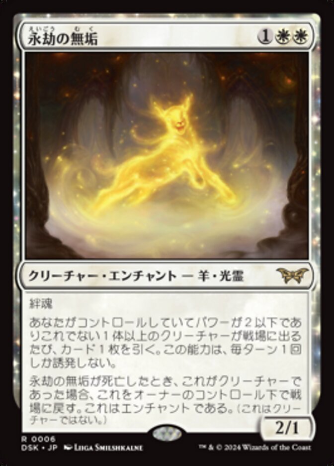 【Foil】永劫の無垢/Enduring Innocence [DSK] 白R商品画像