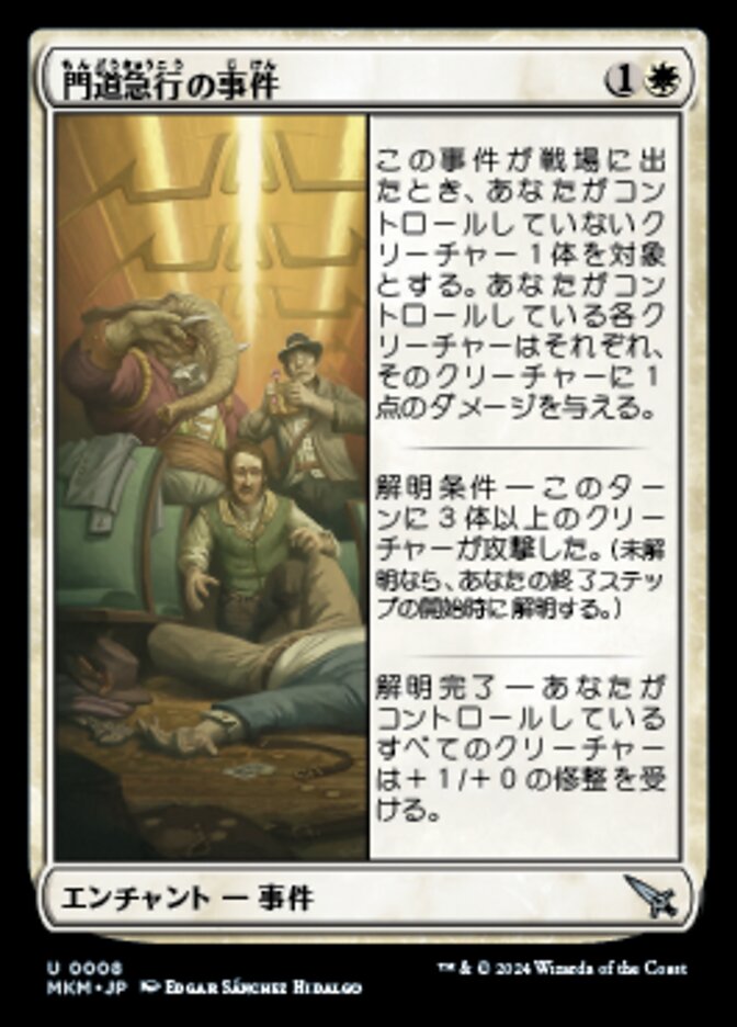 門道急行の事件/Case of the Gateway Express [MKM] 白U商品画像
